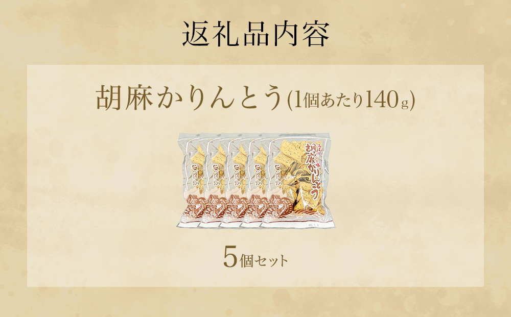 胡麻かりんとう 5個 セット かりんとう ゴマかりんとう 胡