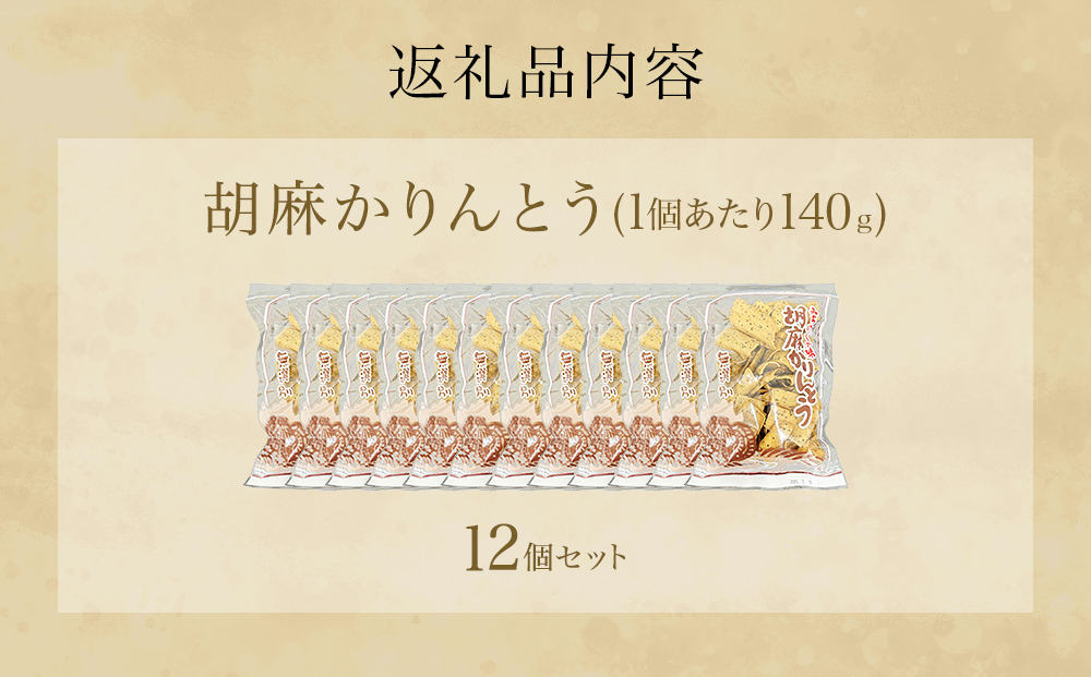 胡麻 ゴマ ごま 胡麻かりんとう かりんとう 12個 セット ゴ