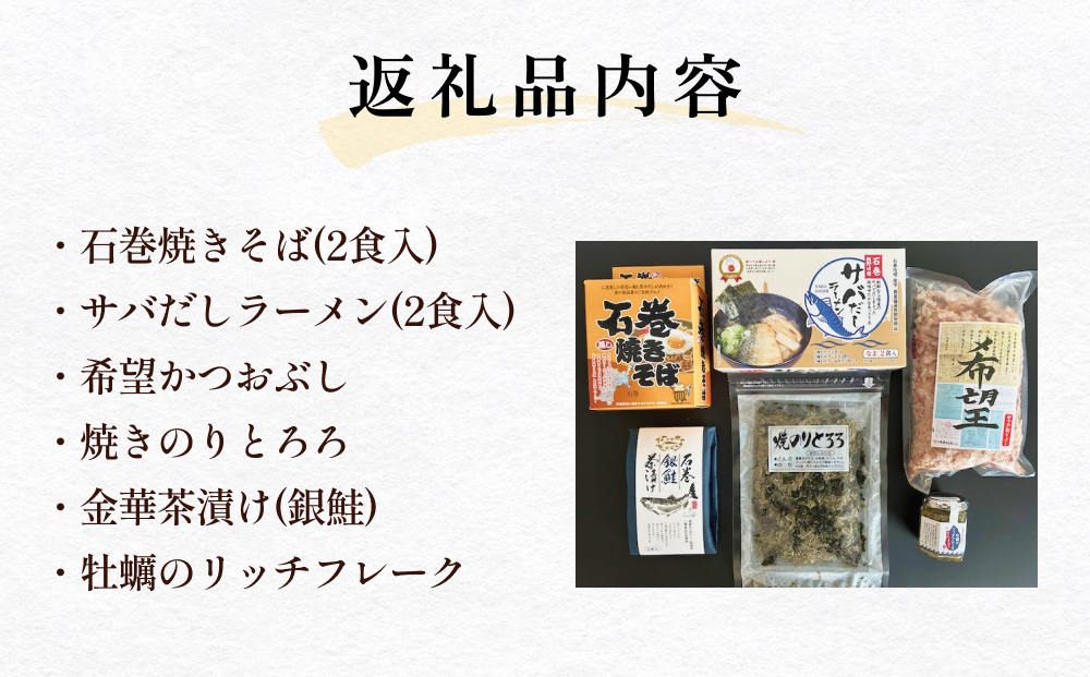 石巻セット 焼きそば サバだし かつおぶし のり とろろ 金