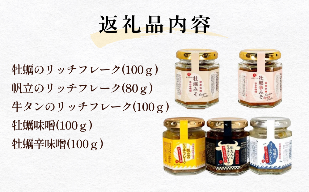 石巻 リッチ セット 牡蠣 かき カキ フレーク 帆立 牛タン 