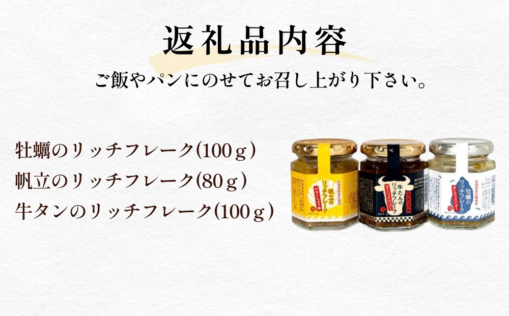 リッチフレーク 3種 セット 牡蠣 かき カキ 帆立 ホタテ ほ