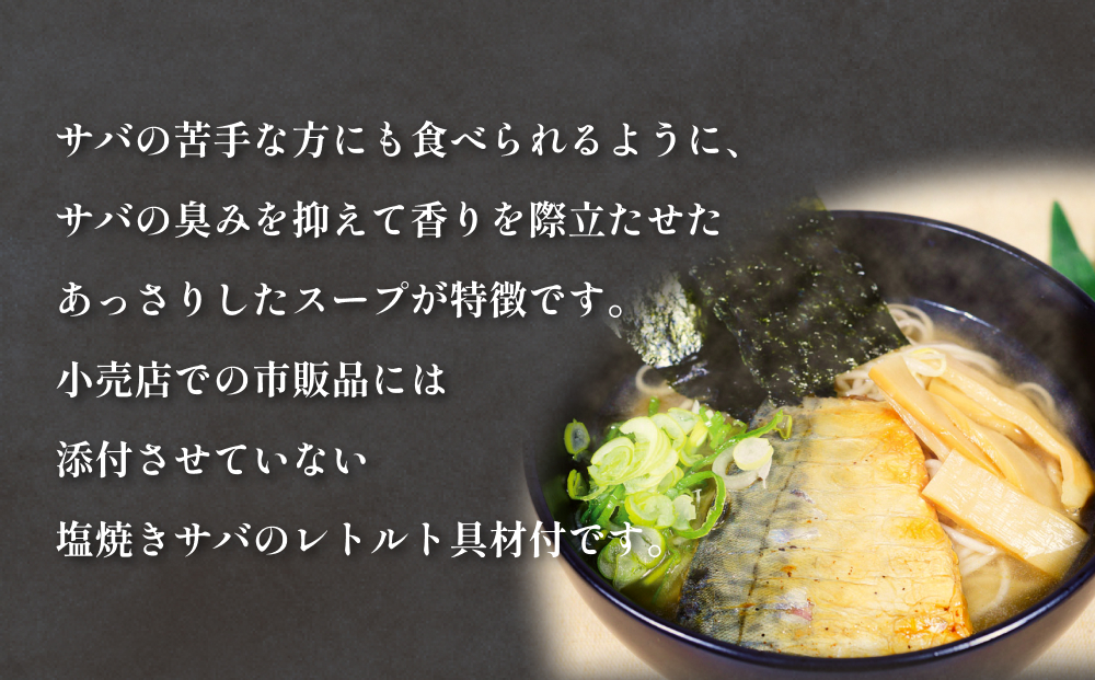 サバだしラーメン 5箱 サバ 鯖 だし 出汁 ラーメン 塩焼き 