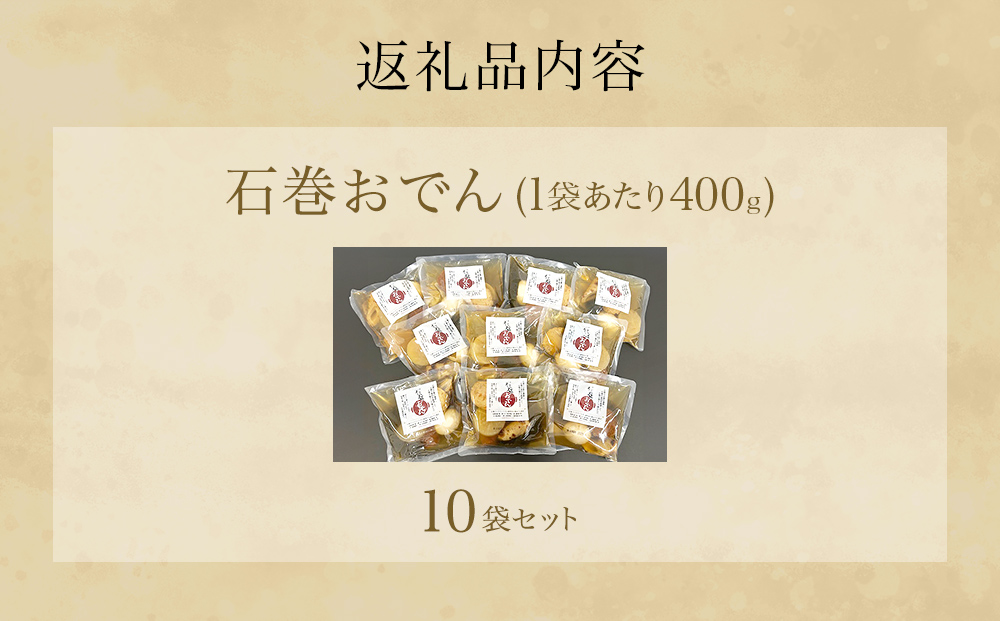 おでん 石巻おでん 10袋 セット 鯖出汁 サバだし 鯖だし さ
