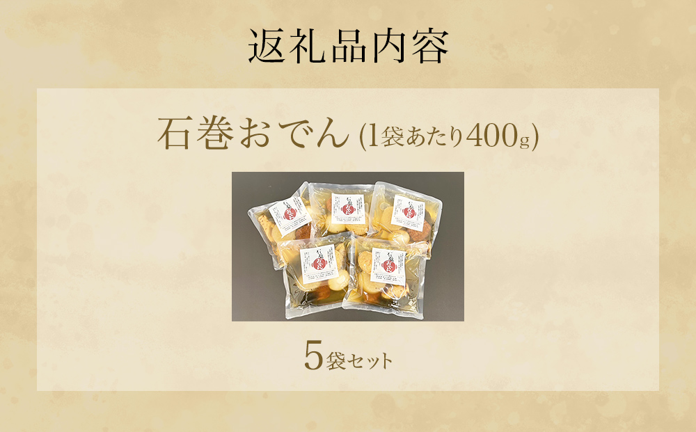 おでん 石巻おでん 5袋 セット 鯖出汁 サバだし 鯖だし さば