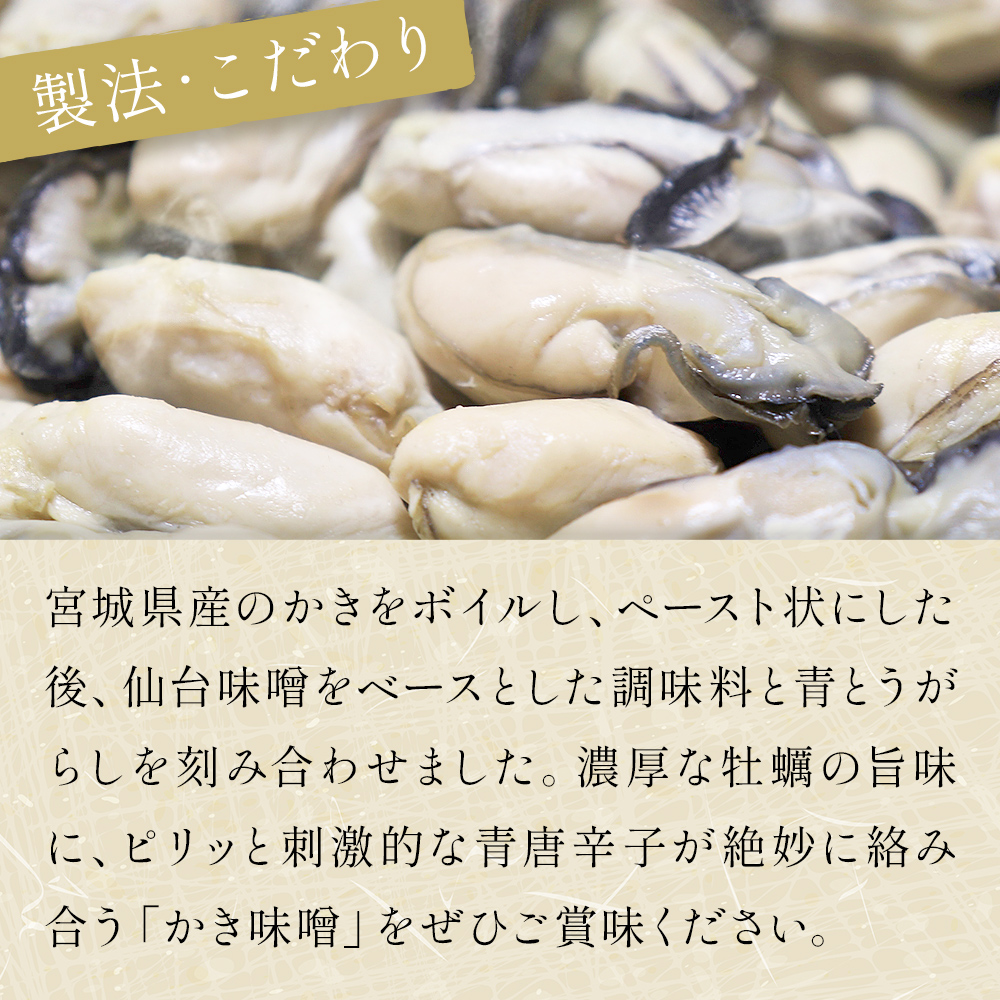 みやぎの牡蠣味噌 2本 セット （ 100g × 2本 ）　青唐辛子入