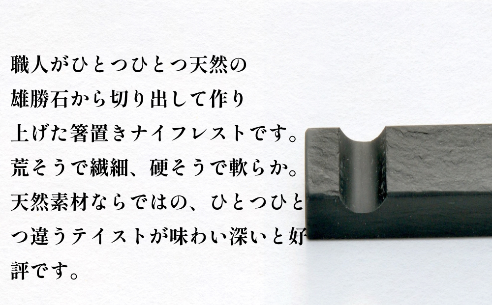 【雄勝石】箸置きナイフレストNo.6　6個セット 雄勝石 箸置