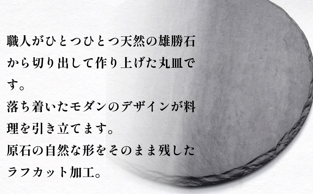 【雄勝石】 石皿 270 丸 ラフカット 4枚組 天然 硯石 伊達氏 