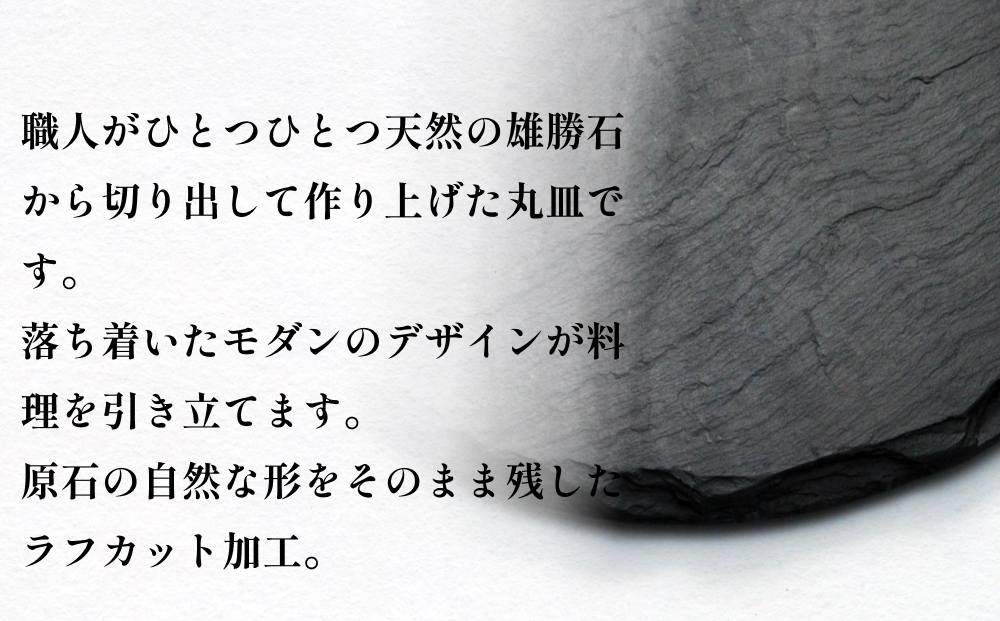 【雄勝石】 石皿 240 丸 ラフカット 2枚組 天然 硯石 伊達氏 