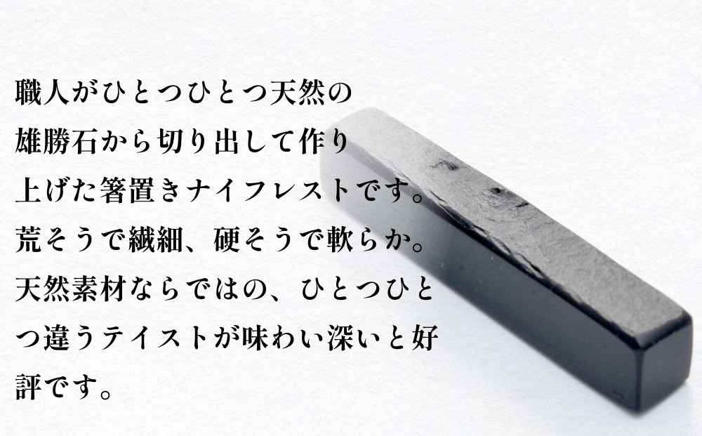 【雄勝石】 箸置き ナイフレスト No.1｜ 1個  角形 角型 天然 