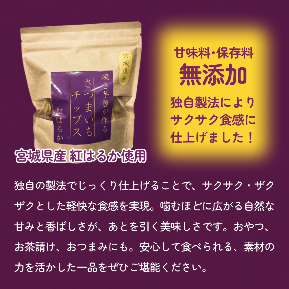 焼き芋屋が作るさつまいもチップス 国産 石巻産 紅はるか 