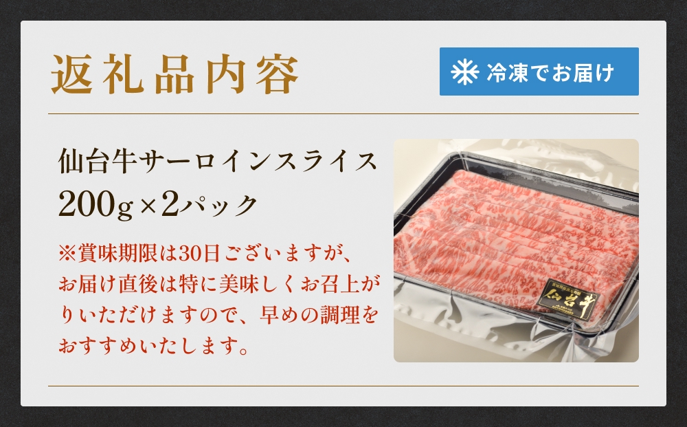 仙台牛サーロインスライス（400ｇ）仙台牛 サーロイン スラ