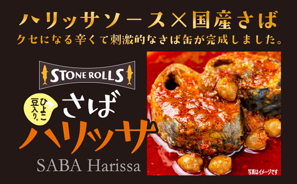 STONE ROLLS さばハリッサ （150g×24缶セット) サバ缶 缶詰 さば 