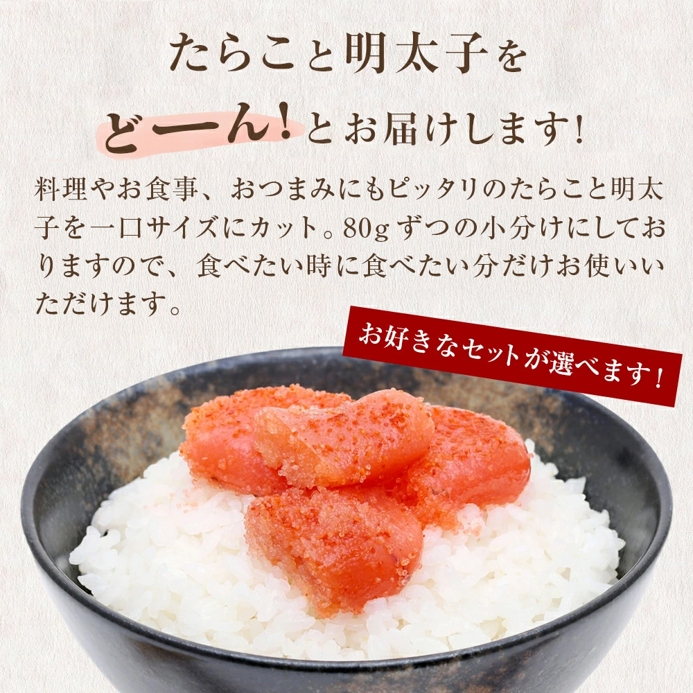 一口カット 小分け たらこ （80g×8個）合計640g 冷凍 一口カ