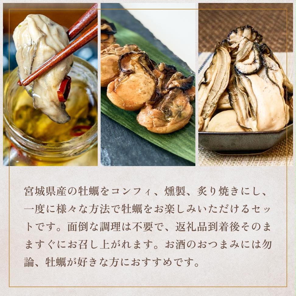 おつまみ牡蠣セット 3種 コンフィ 燻製 炙りカキ オイスタ