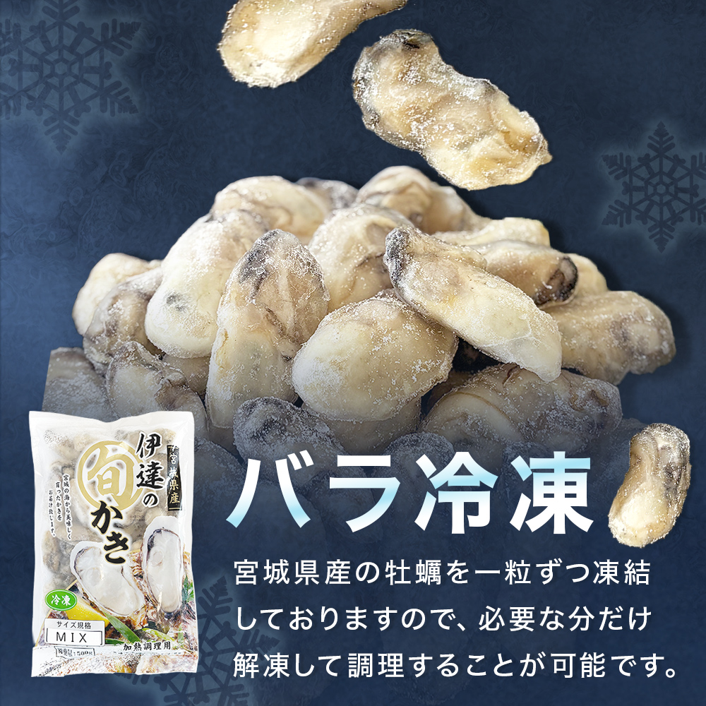 伊達の旬かき 1kg ( 500g × 2個 ) 加熱用 牡蠣 かき カキ むき身