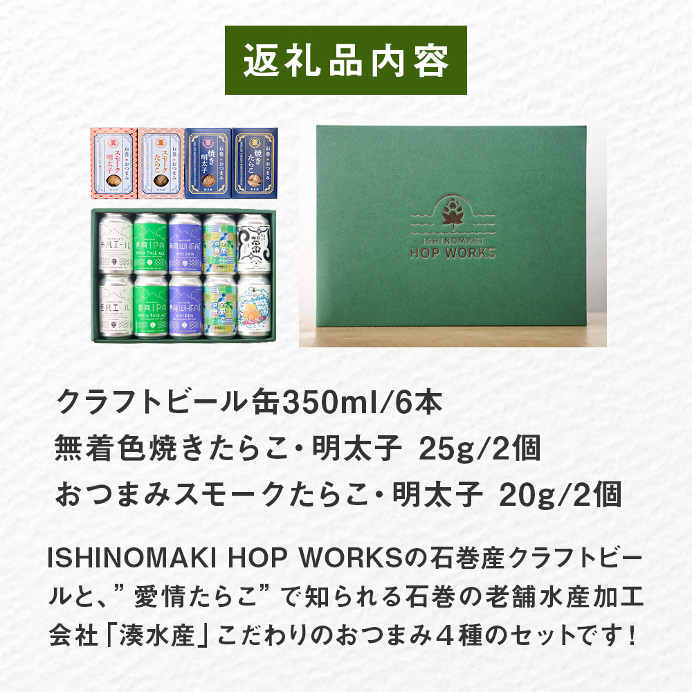 石巻産クラフトビール 愛情たらこ おつまみセット クラフ