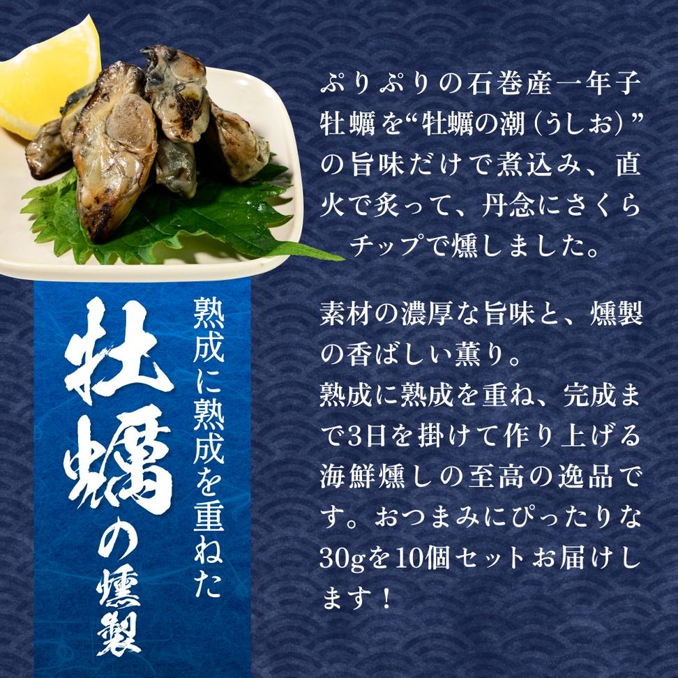 スモーク牡蠣【燻製】10個セット 燻製 牡蠣 かき カキ スモ