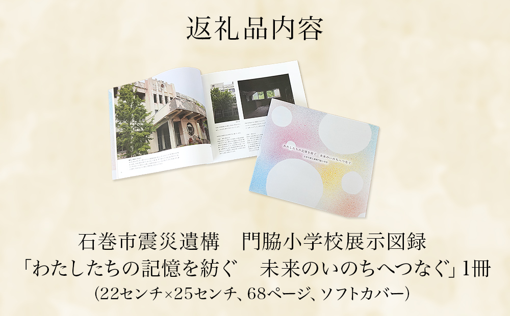石巻市震災遺構門脇小学校展示図録 「わたしたちの記憶を