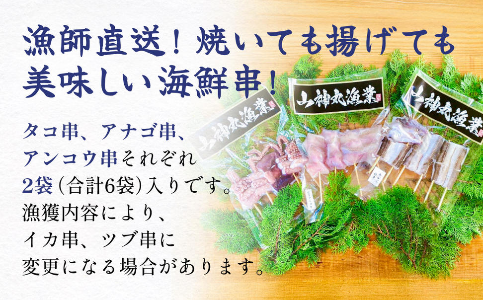 海鮮串セット タコ串 アナゴ串 アンコウ串 たこ タコ 蛸 ア