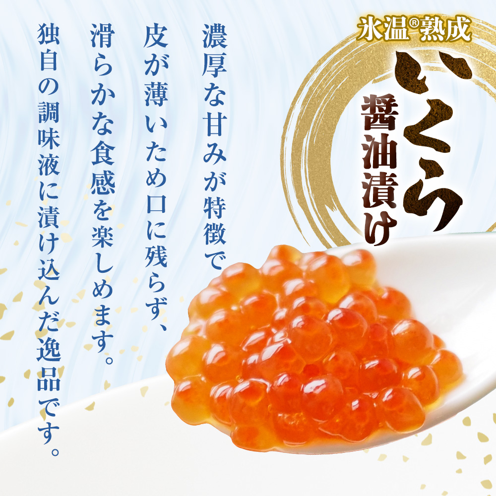 いくら 醤油漬け ( 30g×2p ) × 4袋 合計240g 氷温熟成 鮭 イクラ