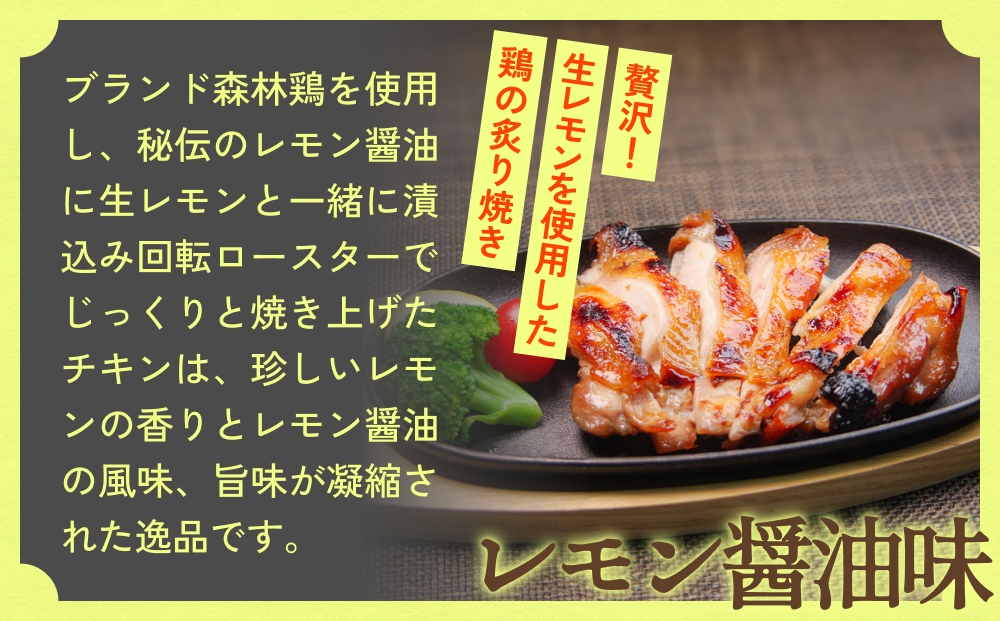 森林鶏 炙り焼き レモン醤油味 150g × 4袋 鶏肉 チキン 肉 お