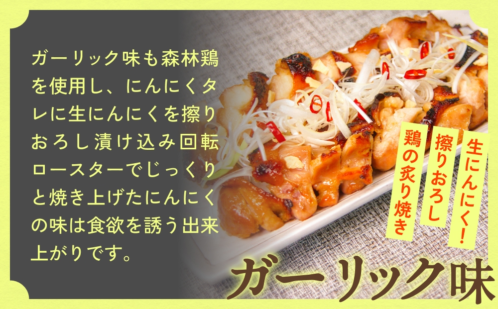 森林鶏 炙り焼き ガーリック味 150g × 4袋 鶏肉 チキン 肉 お