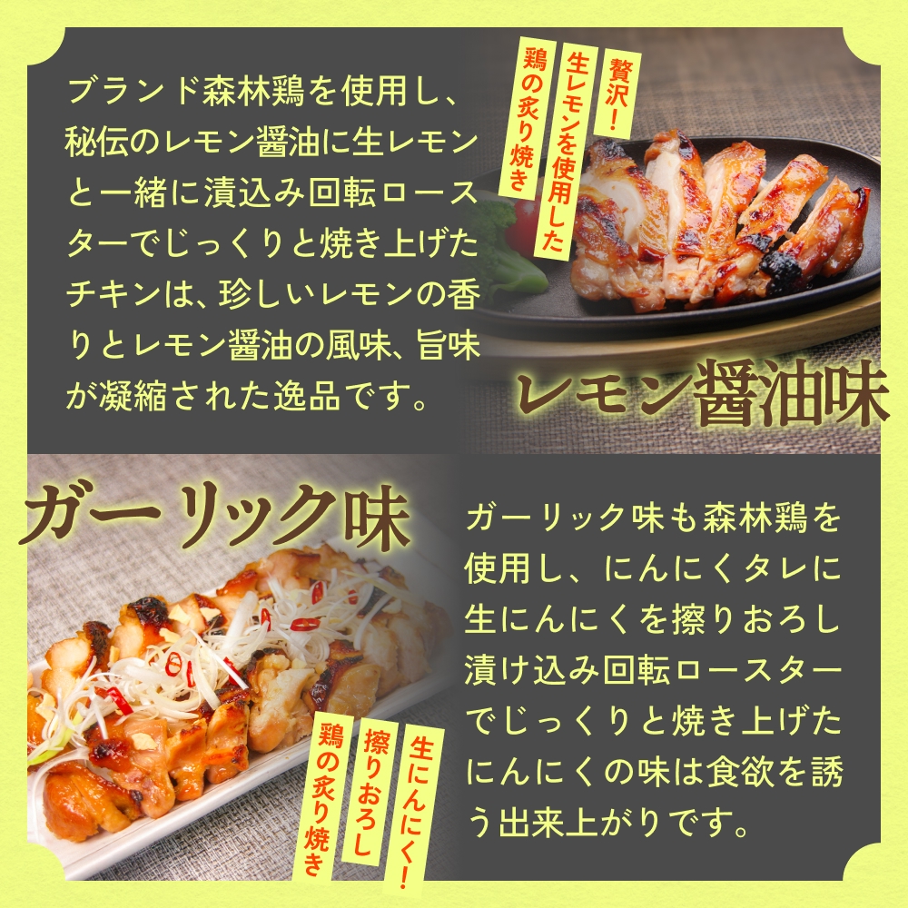 森林鶏 炙り焼き 食べ比べ 150g × 4袋 レモン醤油味 ガーリッ