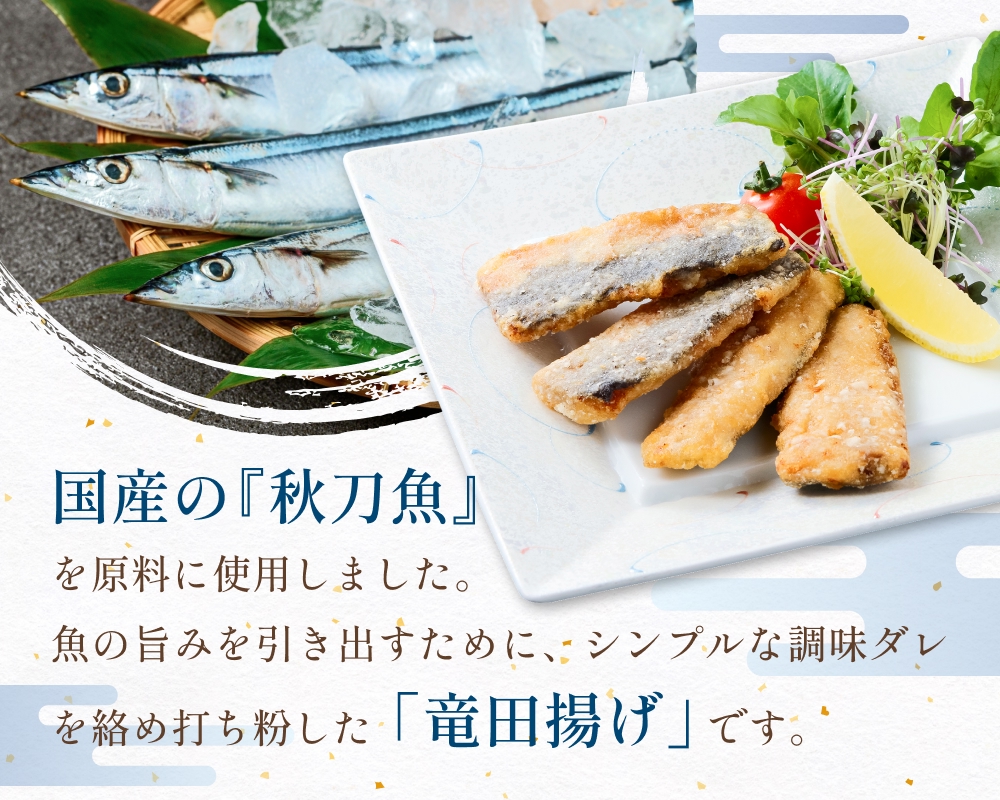 さんま 竜田揚げ 1kg 秋刀魚 サンマ 国産 竜田 揚げ物 おかず