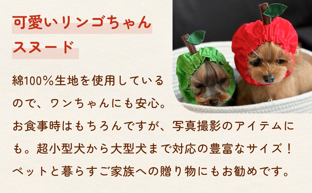 りんごスヌード グリーン L スヌード ペット用 ペット 犬 犬