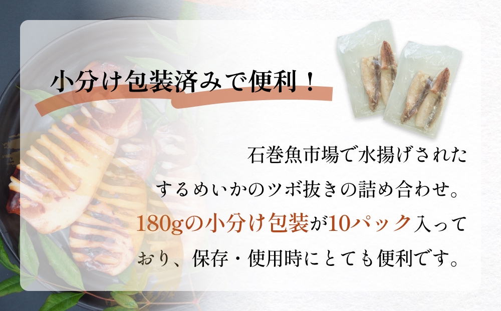 訳あり 石巻産 柔らか するめいか ツボ抜き 180g × 10P
