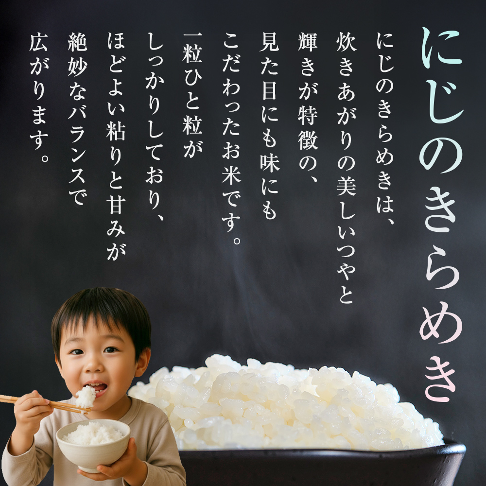 にじのきらめき　精米5kg　令和7年度産