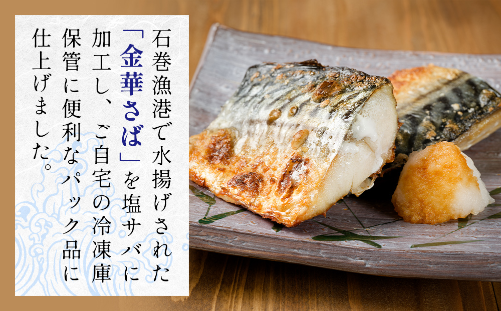 金華 塩サバ 1.9kg ( 240g × 8p ) 金華さば サバ  塩鯖 金華鯖 金