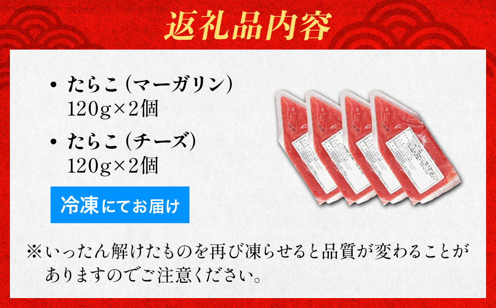 たらこ マーガリン 240g ( 120g × 2個 ) チーズ 240g ( 120g × 2個)  