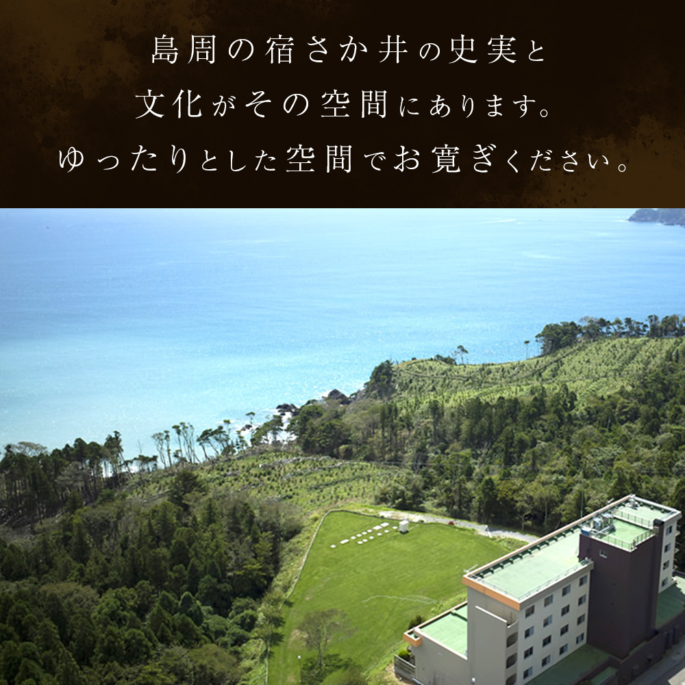 島周の宿 さか井 ペア宿泊券 一泊二食付き 「渚」プラン  