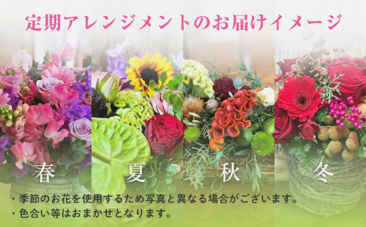 ＜定期便＞季節の定期便アレンジメント(年4回)  花 生花 フ
