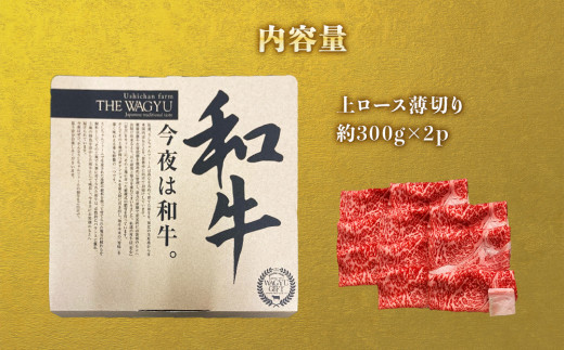 うしちゃんファームの石巻黄金和牛　上ロース薄切り約300g