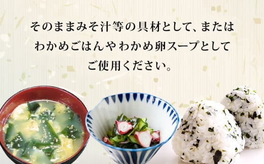 三陸産 乾燥 カットわかめ 110g (55g×2袋) 常備品 宮城 お味噌