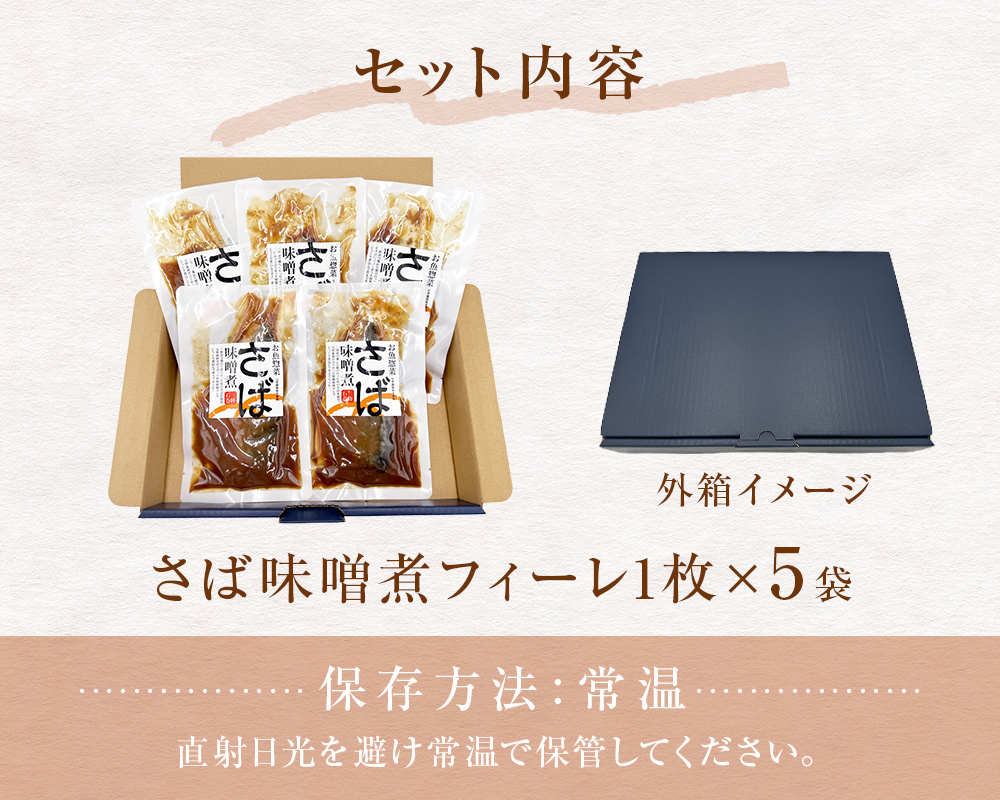 レトルト さば味噌煮フィーレ 5袋セット 和食 惣菜 化学調