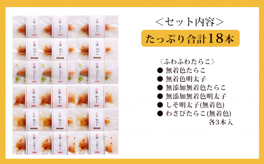 出来たてふわふわたらこ・明太子6種詰合せセット