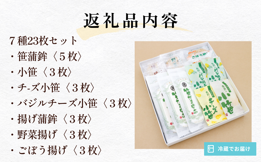 粟野の蒲鉾詰合せ 7種23枚 笹かま かまぼこ詰め合わせ 蒲鉾 