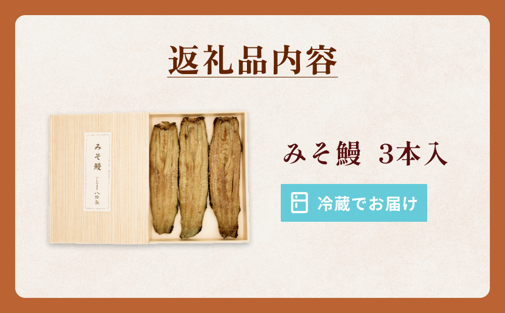 鰻 鰻割烹のみそ鰻 3本入 冷蔵 土用丑の日 国産 うなぎ ウナ
