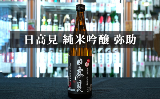 日本酒 墨廼江 蔵の華 純米吟醸 日本酒 日高見 弥助 純米吟