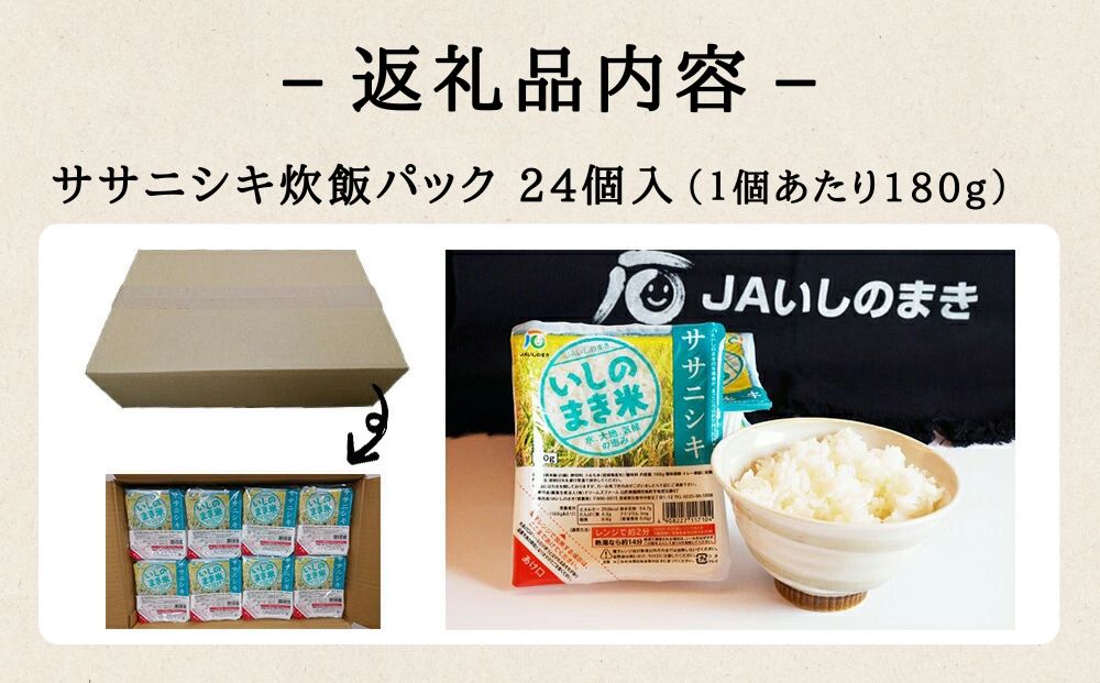 ササニシキ炊飯パック　180g×24パック入