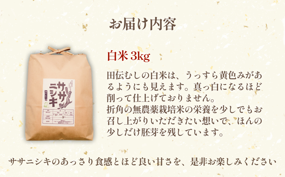特別栽培米 ササニシキ 白米 3kg