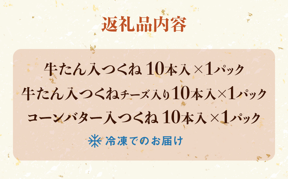 つくね 3種30本 牛たん入つくね 牛たん入つくねチーズ入り 