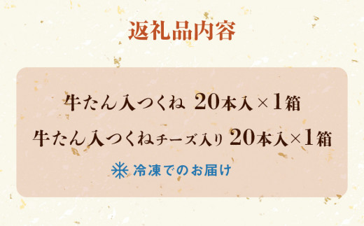 牛タン入つくね 2種 40本入 孝彰セット 新月の浦 つくね 冷