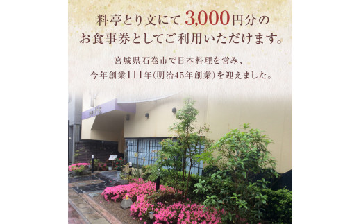 料亭とり文 お食事券（3,000円分） 食事 食事券 個室 料亭 和