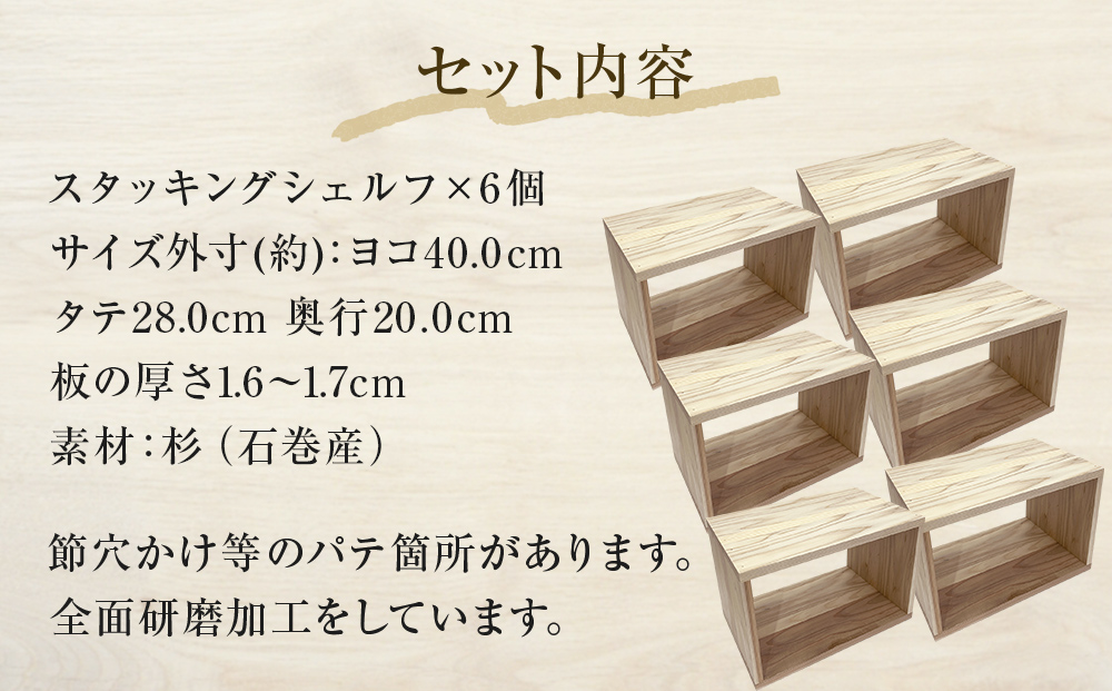 スタッキングシェルフ 6個セット 木箱 インテリア 木製 収