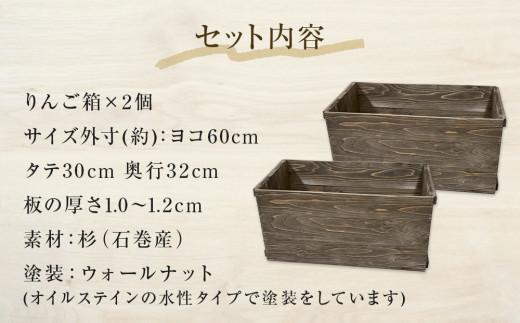 りんご箱 ウォールナット ２個セット 木箱 インテリア 木製