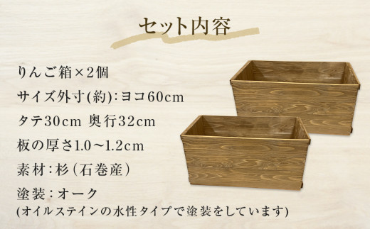 りんご箱 オーク ２個セット 木箱 インテリア 木製 収納 無